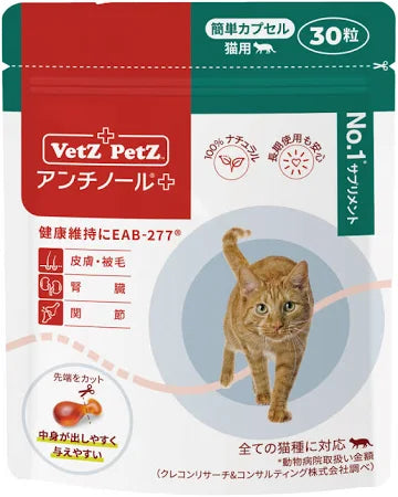 アンチノールプラス簡単カプセル猫用（30粒）